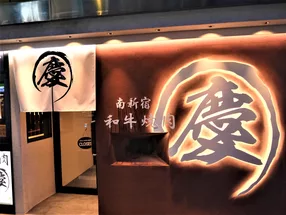 Minamishinjuku Wagyuu Yakiniku Kei 6